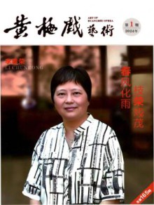 黄梅戏艺术期刊